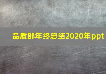 品质部年终总结2020年ppt