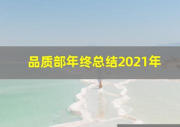 品质部年终总结2021年