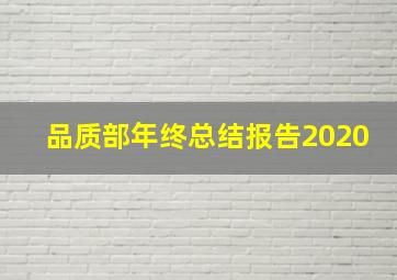 品质部年终总结报告2020