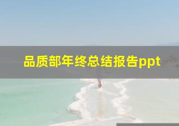 品质部年终总结报告ppt