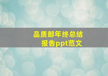 品质部年终总结报告ppt范文