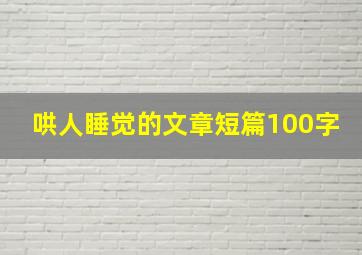 哄人睡觉的文章短篇100字