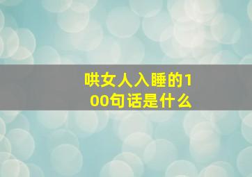 哄女人入睡的100句话是什么