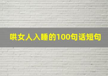 哄女人入睡的100句话短句