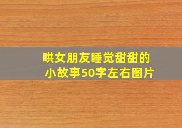 哄女朋友睡觉甜甜的小故事50字左右图片