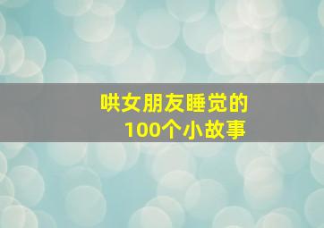 哄女朋友睡觉的100个小故事