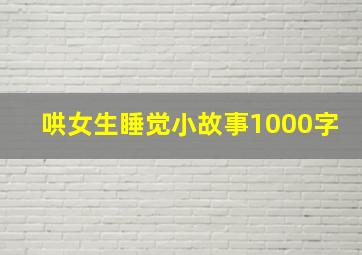 哄女生睡觉小故事1000字