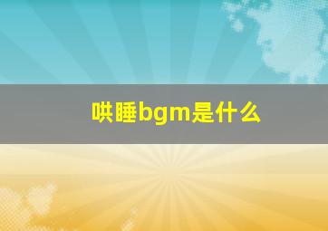 哄睡bgm是什么