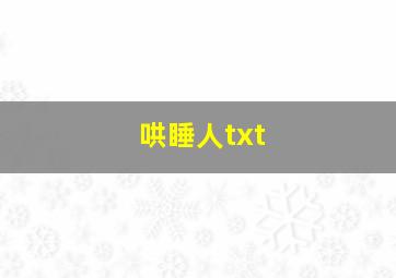 哄睡人txt