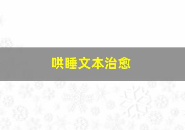 哄睡文本治愈