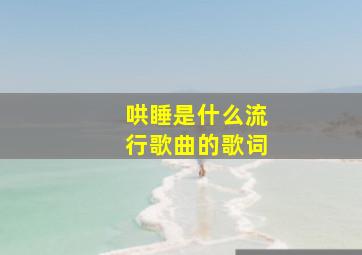 哄睡是什么流行歌曲的歌词