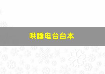 哄睡电台台本