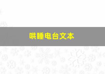 哄睡电台文本