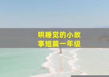 哄睡觉的小故事短篇一年级