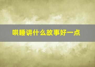 哄睡讲什么故事好一点