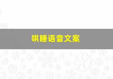 哄睡语音文案