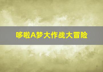 哆啦A梦大作战大冒险