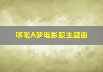 哆啦A梦电影版主题曲