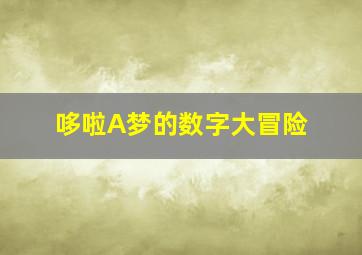 哆啦A梦的数字大冒险