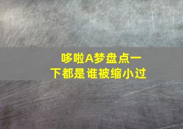 哆啦A梦盘点一下都是谁被缩小过