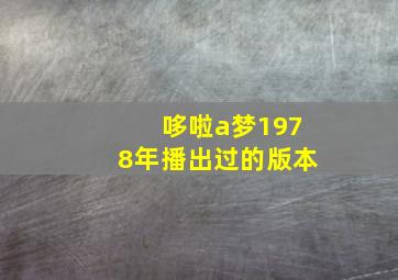 哆啦a梦1978年播出过的版本