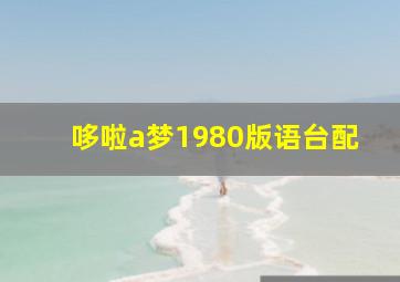 哆啦a梦1980版语台配