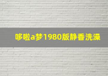 哆啦a梦1980版静香洗澡