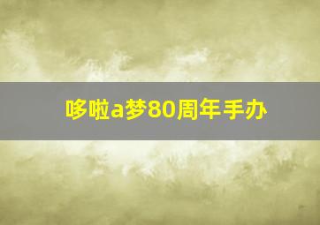 哆啦a梦80周年手办