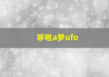 哆啦a梦ufo