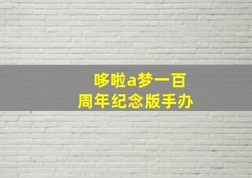 哆啦a梦一百周年纪念版手办