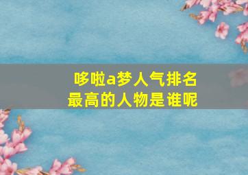 哆啦a梦人气排名最高的人物是谁呢