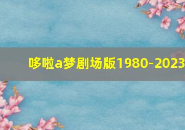 哆啦a梦剧场版1980-2023