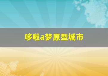 哆啦a梦原型城市