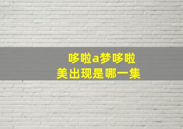 哆啦a梦哆啦美出现是哪一集