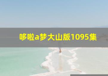 哆啦a梦大山版1095集