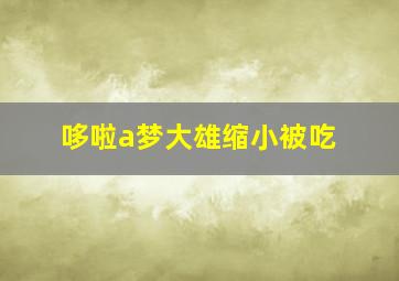 哆啦a梦大雄缩小被吃