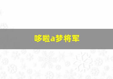 哆啦a梦将军