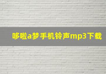 哆啦a梦手机铃声mp3下载