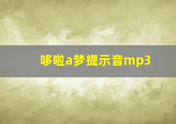 哆啦a梦提示音mp3