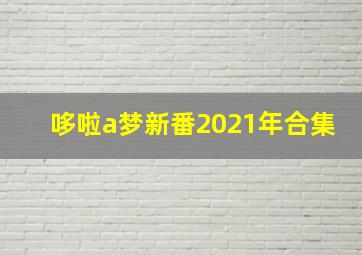 哆啦a梦新番2021年合集