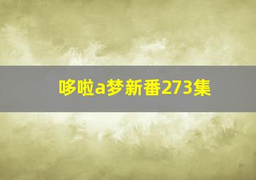 哆啦a梦新番273集