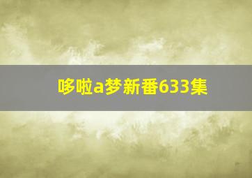 哆啦a梦新番633集