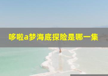 哆啦a梦海底探险是哪一集