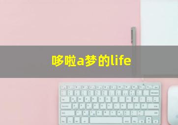 哆啦a梦的life