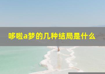 哆啦a梦的几种结局是什么