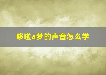 哆啦a梦的声音怎么学