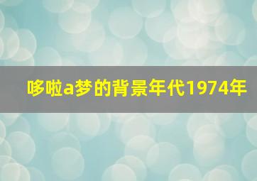 哆啦a梦的背景年代1974年