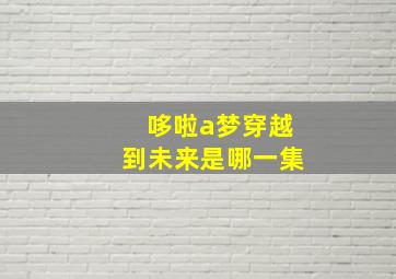 哆啦a梦穿越到未来是哪一集