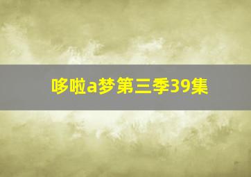 哆啦a梦第三季39集