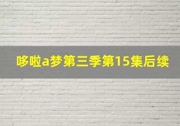 哆啦a梦第三季第15集后续